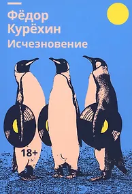 Купить Исчезновение: роман — Фото №1