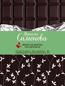 Купить Жизнь как цепочка обстоятельств: сборник рассказов — Фото №1