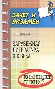 Купить Зарубежная литература XIX века: конспект лекций — Фото №1