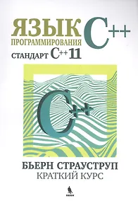 Купить Язык программирования С++. Стандарт С++11. Краткий курс — Фото №1