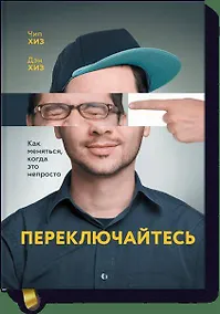 Купить Переключайтесь. Как меняться, когда это непросто — Фото №1