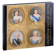 Купить Империя после Петра: От Екатерины I до Елизаветы Петровны — Фото №1