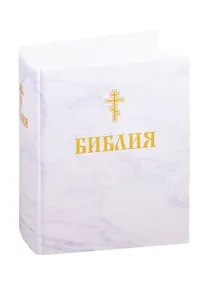 Купить Библия. Книги Священного Писания Ветхого и Нового Завета — Фото №1