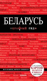 Купить Беларусь. 3-е изд. испр. и доп. — Фото №1