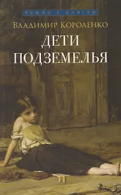 Купить Дети подземелья: рассказ — Фото №1