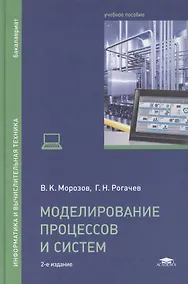 Купить Моделирование процессов и систем: учебное пособие. 2-е издание, переработанное — Фото №1