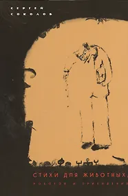 Купить Стихи для животных, роботов и привидений — Фото №1