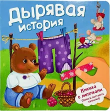 Купить Дырявая история. Книжка с липучками — Фото №1