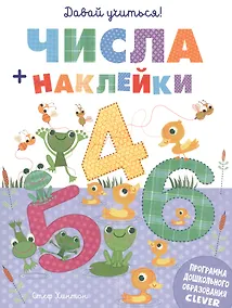 Купить Давай учиться! Числа + наклейки — Фото №1