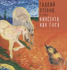 Купить Гадкий утенок в стиле Винсента Ван Гога — Фото №1