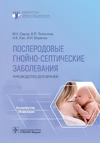 Купить Послеродовые гнойно-септические заболевания. Руководство для врачей — Фото №1