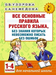 Купить АкмНачОбр(бол).п/рус.яз.1-4кл.Все основные правила, без знания которых невозможно писать без ошибок — Фото №1
