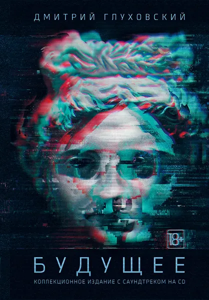 Купить Будущее: роман-утопия. Коллекционное издание с саундтреком на CD — Фото №1