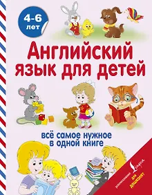 Купить Английский язык для детей — Фото №1