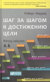 Купить Шаг за шагом к достижению цели:  Метод кайдзен / 2-е изд. — Фото №1