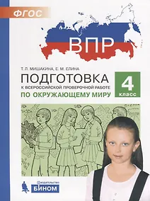 Купить Подготовка к Всероссийской проверочной работе по окружающему миру. 4 класс. ФГОС — Фото №1