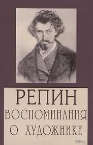 Купить Репин. Воспоминания о художнике — Фото №1