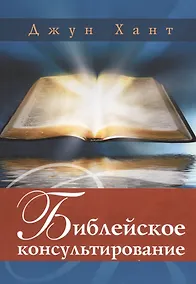 Купить Библейское консультирование (м) Хант — Фото №1