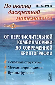 Купить По океану дискретной математики: От перечислительной комбинаторики до современной криптографии. Тот 1. 2-е издание — Фото №1