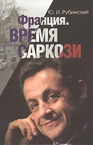 Купить Франция. Время Саркози (серия «Лица современной политики») — Фото №1