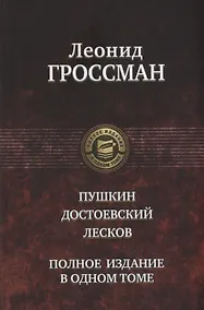 Купить Пушкин Достоевский Лесков (ПолнИвОТ) Гроссман — Фото №1