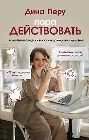 Купить Пора действовать. Волшебный пендель к высоким доходам на удаленке — Фото