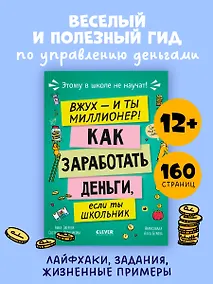 Купить Этому в школе не научат! Вжух - и ты миллионер! Как заработать деньги, если ты школьник — Фото №1