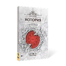 Купить НОТОРИЯ. 72 Ангела в эвокационной магии. Методическое пособие — Фото №1