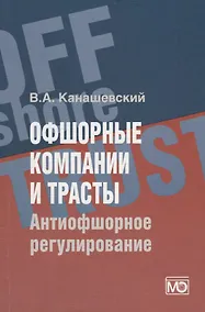Купить Офшорные компании и трасты. Антиофшорное регулирование — Фото №1