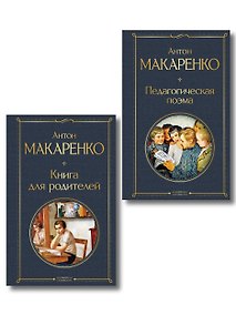 Купить В помощь родителям и воспитателям (набор из 2 книг: "Педагогическая поэма" и "Книга для родителей" А. Макаренко) — Фото №1
