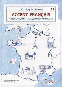 Купить Accent français A1. Французский язык для начинающих — Фото №1