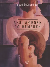 Купить Аня: любовь по-немецки — Фото №1