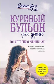 Купить Куриный бульон для души: 101 история о женщинах (новое оформление) — Фото №1
