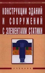 Купить Конструкции зданий и сооружений с элементами статики — Фото №1