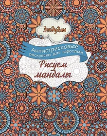 Купить Рисуем мандалы, Раскраска для взрослых — Фото №1