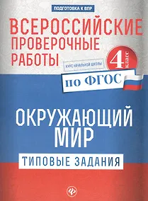 Купить Всероссийские проверочные работы.Окруж.мир.4 кл дп — Фото №1