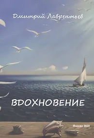 Купить Вдохновение. Сборник авторских стихов — Фото №1