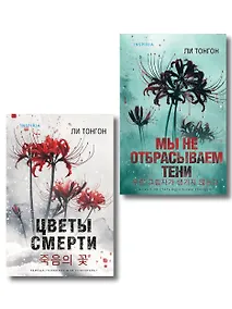 Купить Комплект из 2 книг (Цветы смерти; Мы не отбрасываем тени) — Фото №1