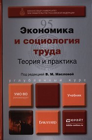 Купить Экономика и социология труда. Теория и практика: учебник для бакалавров — Фото №1