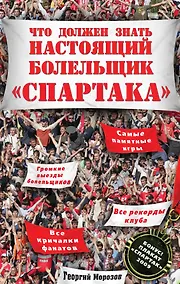 Купить Что должен знать настоящий болельщик "Спартака" / (+плакат) — Фото №1