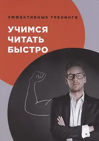 Купить Учимся читать быстро — Фото №1