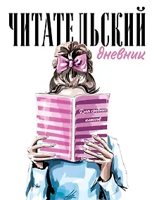 Купить Дневник читательский 32л. "Девушка с книгой" на скрепке — Фото №1