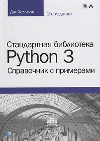 Купить Стандартная библиотека Python 3: справочник с примерами, 2-е издание — Фото №1