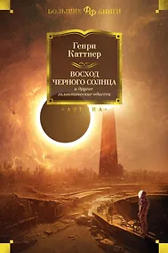 Купить Восход Черного Солнца и другие галактические одиссеи — Фото №1