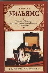 Купить Трамвай "Желание". Любовное письмо лорда Байрона. Ночь игуаны : пьесы — Фото №1