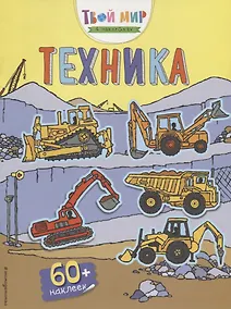 Купить Техника (с наклейками) — Фото №1