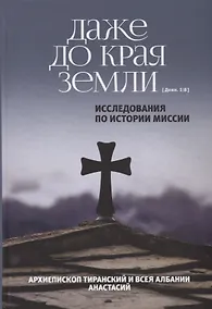 Купить Даже до края земли. Исследования по истории миссии. — Фото №1