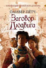 Купить Заговор Людвига — Фото №1
