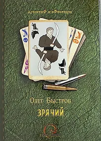 Купить Зрячий — Фото №1