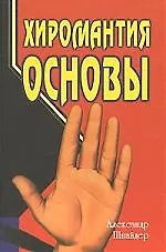 Купить Хиромантия: основы — Фото №1